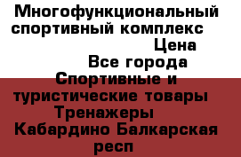 Многофункциональный спортивный комплекс Body Sculpture BMG-4700 › Цена ­ 31 990 - Все города Спортивные и туристические товары » Тренажеры   . Кабардино-Балкарская респ.